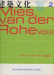 建築文化　1998年 2月号　ミース・ファン・デル・ローエ（Vol.2）  