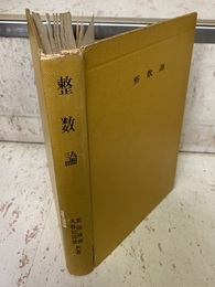 整数論 代数的整数論の基礎 