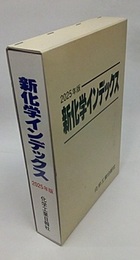 新化学インデックス　2025年版  