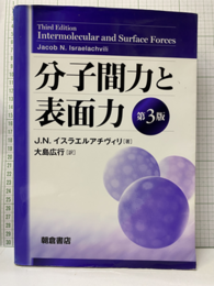 分子間力と表面力　第3版  