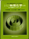 マッカーリ・サイモン物理化学 （上・下） 分子論的アプローチ 