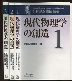 現代物理学の創造　1-3 仁科記念講演録集 