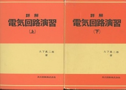 詳解電気回路演習　上・下 2冊セット 