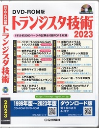 【DVD-ROM版】トランジスタ技術2023 1年分約2000ページの記事&付録PDFを収録 Windows用