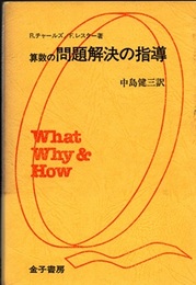 算数の問題解決の指導  