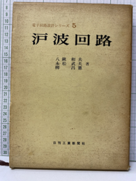 ?波回路（濾波回路）  