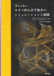 フーバー カオス的な非平衡系のシミュレーションと制御  