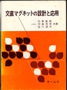 交直マグネットの設計と応用  