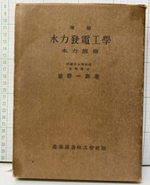 増補　水力発電工学　水力設備  