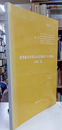 限界耐力計算法の計算例とその解説〔SRC造〕―講習会テキスト  