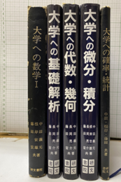 大学への数学シリーズ　5冊セット 大学への…数学Ⅰ／基礎解析／代数・幾何／微分・積分／確率・統計 