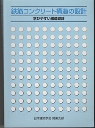 鉄筋コンクリート構造の設計　学びやすい構造設計　改訂6版  