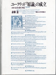ユークリッド「原論」の成立  