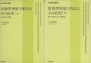 放物型発展方程式とその応用　上・下 可解性の理論/解の挙動と自己組織化 