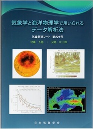 気象学と海洋物理学で用いられるデータ解析法  