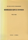 建築構造設計基準及び参考資料 (平成30年版)  