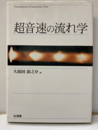 超音速の流れ学  