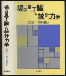 場の量子論と統計力学 （旧版）  