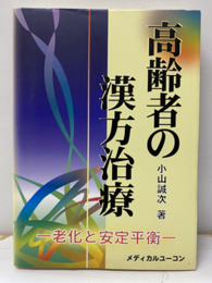 高齢者の漢方治療 老化と安定平衡 