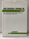 鉄骨工事技術指針・工事現場施工編　1997制定2018改定  