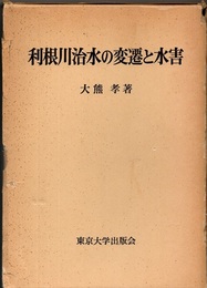 利根川治水の変遷と水害  
