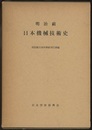 明治前日本機械技術史  