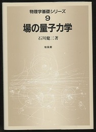 場の量子力学  