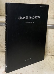 構造医学の臨床（新訂）  