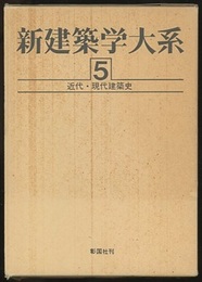 近代・現代建築史  