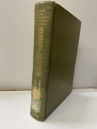 透過電子顕微鏡法【払下本】  