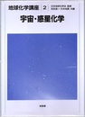 宇宙・惑星化学  