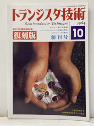 トランジスタ技術　創刊号：復刻版（1964年10月） 創刊700号記念特別企画 