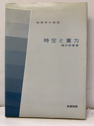 時空と重力  