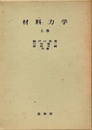 材料力学　上・下  