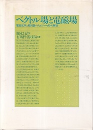 ベクトル場と電磁場（新装版） 電磁気学と相対論のためのベクトル解析 