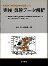 UNIX/Windowsを使った実践!気候データ解析 気候学・気象学・海洋学などの報告書・論文を書く人が知っておきたい3つのポイント 