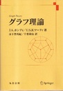 グラフ理論  