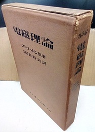 ストラットン　電磁理論  