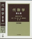 代数学　1　(改訂新編)  