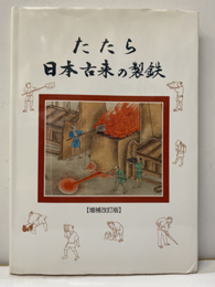 たたら日本古来の製鉄 【増補改訂版】  