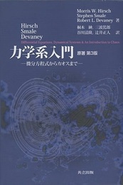 力学系入門　原著第3版  