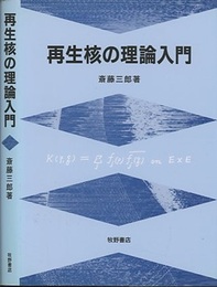再生核の理論入門  