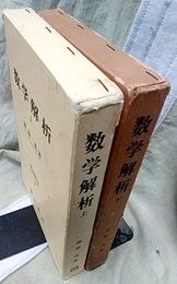 数学解析　上・下  