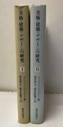 美術・建築・デザインの研究　Ⅰ‐Ⅱ  
