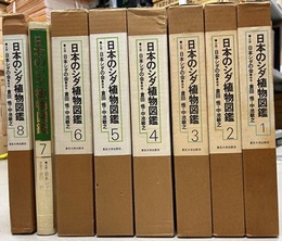 日本のシダ植物図鑑　全8巻　【旧装版】 付図：昭和50年8月現在の5万分1日本地形図：各巻同じ物 