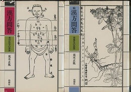 漢方問答（正・続） 東洋医学の世界/食養生の思想 