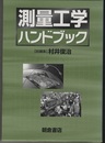 測量工学ハンドブック  
