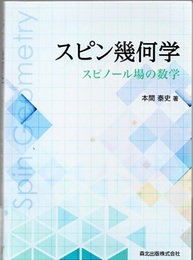 スピン幾何学 スピノール場の数学 