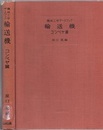 機械工学データブック　輸送機　コンベヤ篇 （昭和37年）  