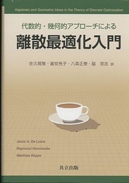 代数的・幾何的アプローチによる離散最適化入門  